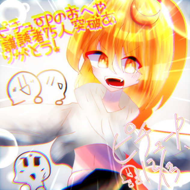講読者75人突破記念イラスト！