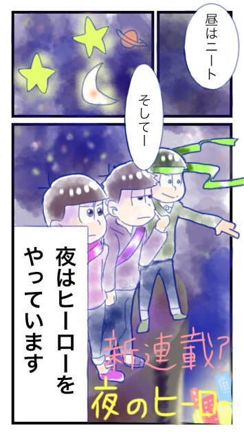 夜のヒーロー1