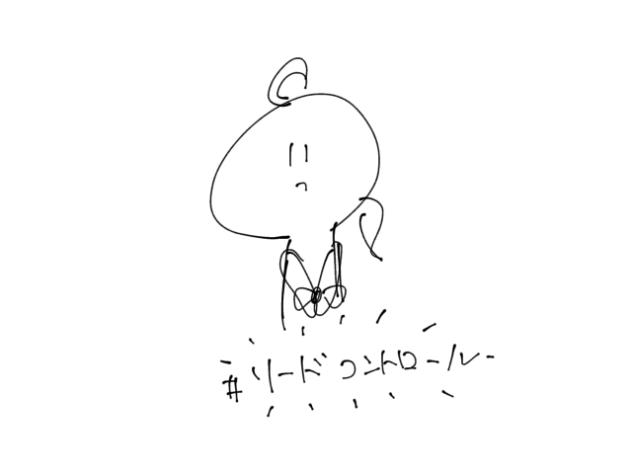 #リードコントロール