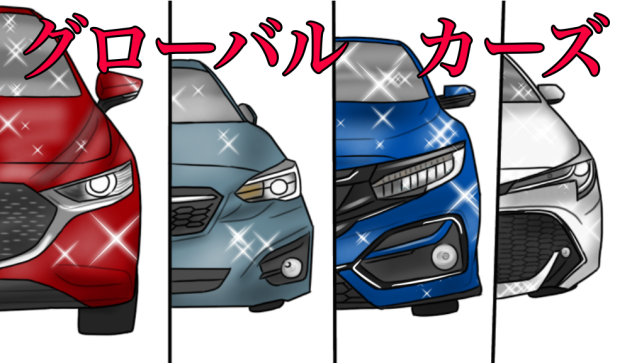 グローバルカーズ
