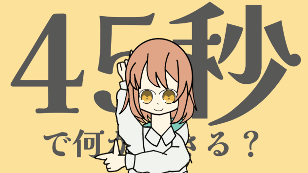 グッバイ宣言風45秒で何ができる？