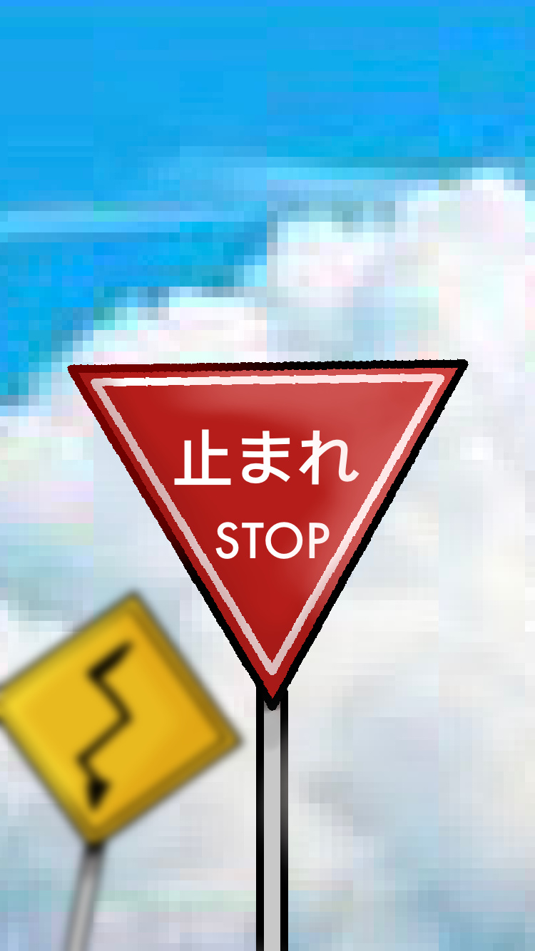 止まれ！ - ibisPaint