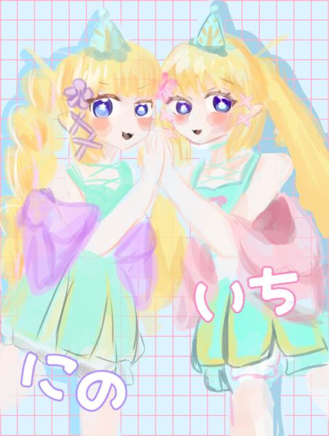 いちちゃんとにのちゃん