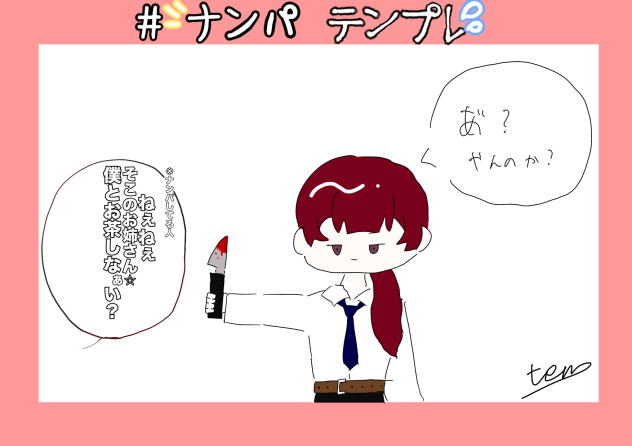ナンパテンプレ