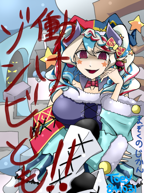 まぞくのじかん ノエル様 改