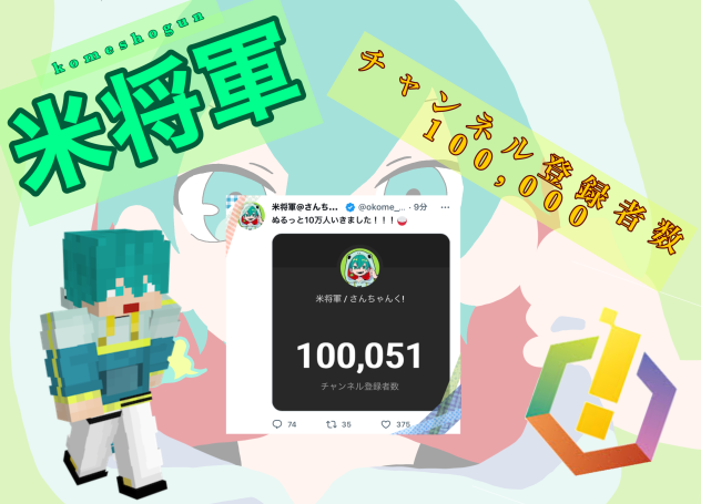 米将軍のYouTube登録者数10万人お祝いイラスト