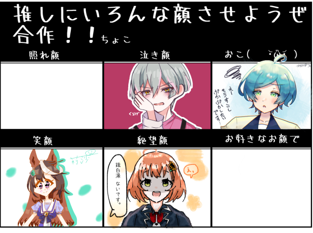 推しにいろんな顔させようぜ合作！！