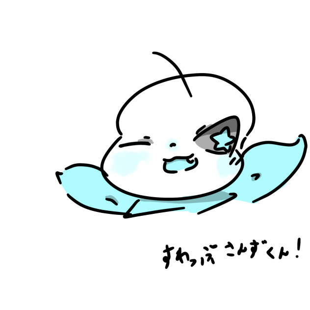 すわっぷさんずくん！