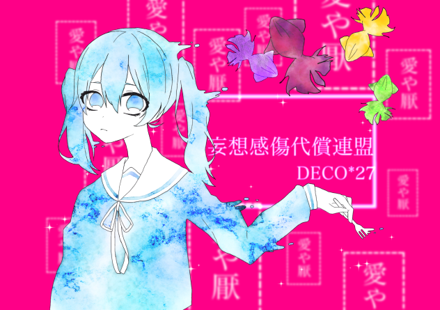 妄想感傷代償連盟