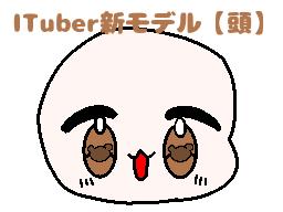 ITuber新モデル【頭】