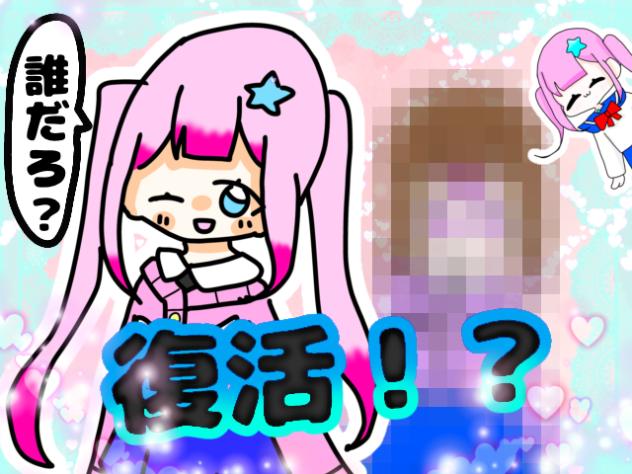 復活した！？