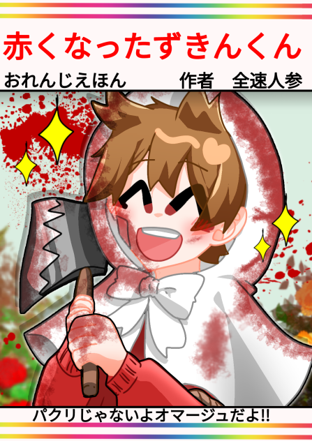 おれんじえほん「赤くなったずきんくん」