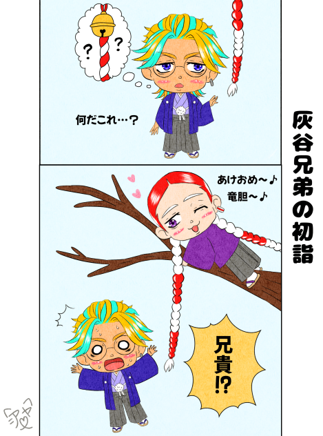 灰谷兄弟の初詣