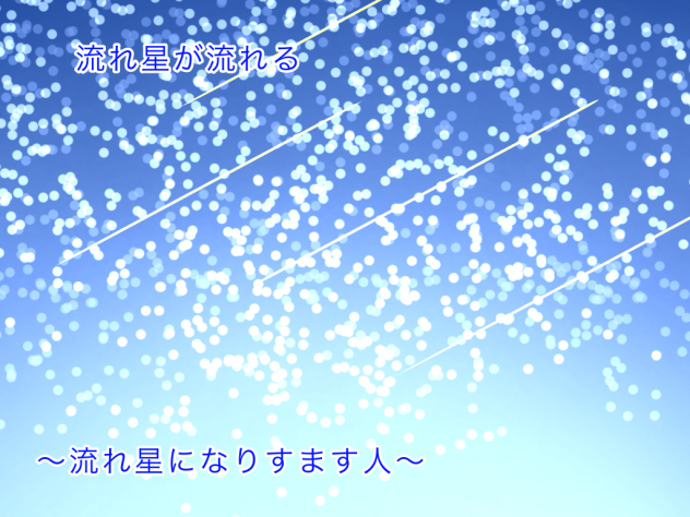 流れ星の人