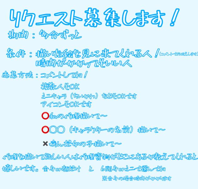 ！リクエスト募集！