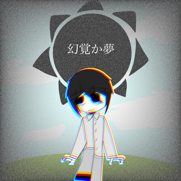 幻覚か夢