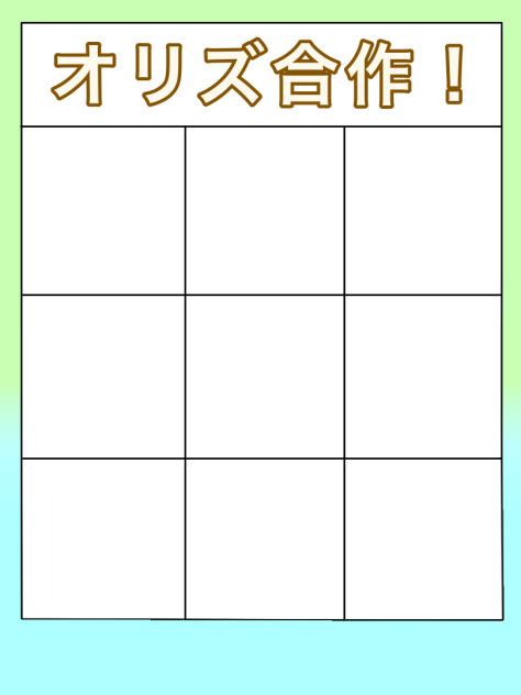 オリズ合作　テンプレ！