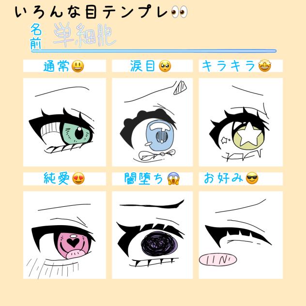 いろんな目テンプレ👀