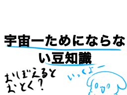 宇宙一ためにならない豆知識（おぼえるとおとく？？）