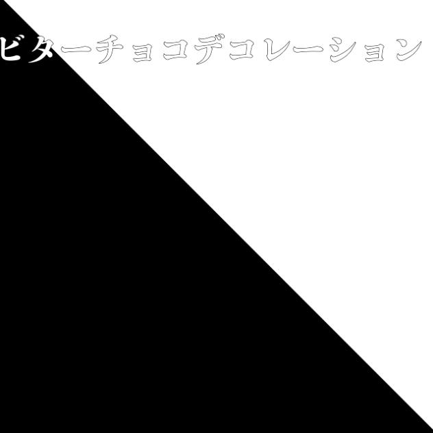 ビターチョコデコレーション（アニメーション