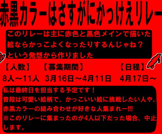 ＃赤黒カラーはさすがにかっけえリレー