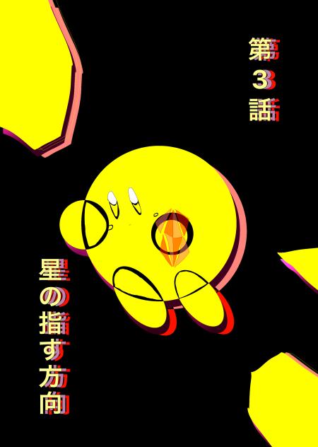 ロスラビ第3話　星の指す方向　予告イラスト