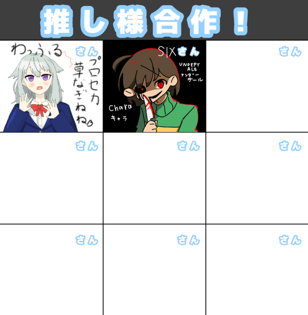 推し合作！！