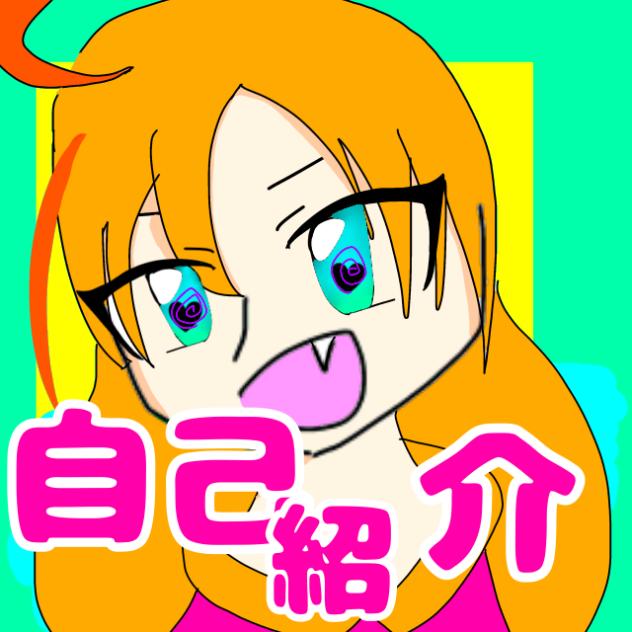 自己紹介！
