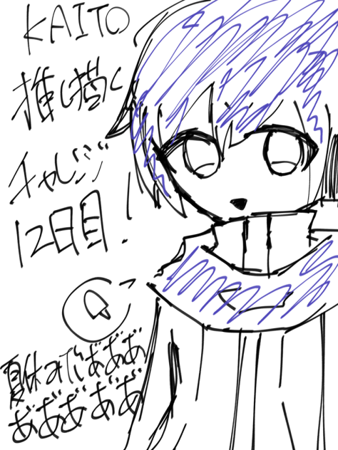 推し描くチャレンジ12日目！
