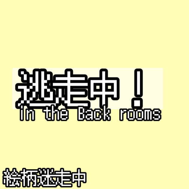 ﾊﾞｯｸﾙｰﾑのレベルで逃走中！