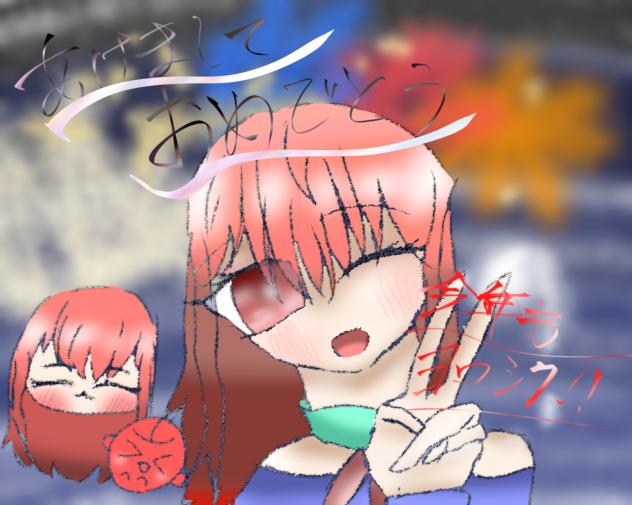 あけおめ！！今年もよろしくね！！