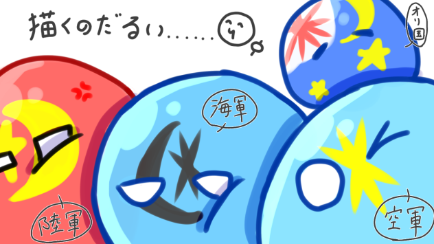 オリ国＆オリ陸,海,空軍