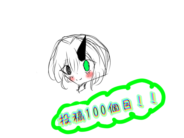 100個目〜