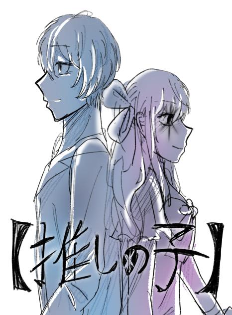 【推しの子】rkgk