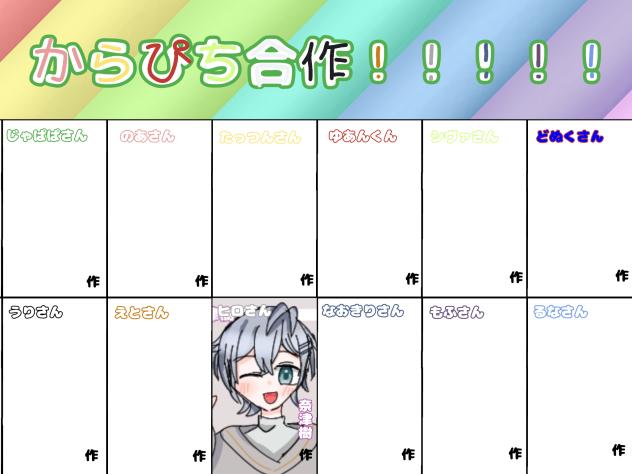 からぴち合作！