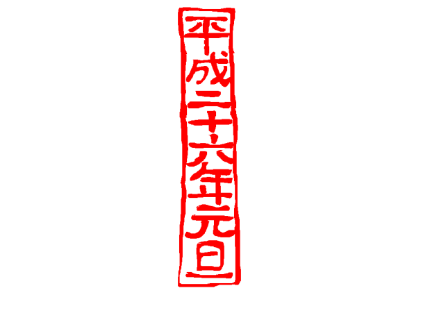 年賀状素材 「年号」投げなわツールで描く