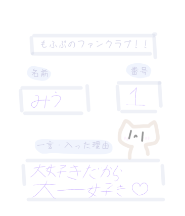 もふぷファンクラブ