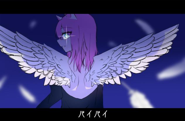 バイバイ