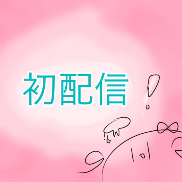 初配信！