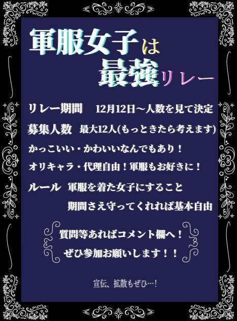 軍服女子は最強リレー募集！