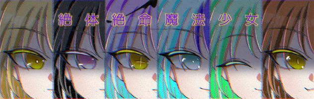 絶体絶命魔法少女 バナー候補