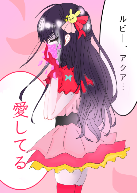 ルビー、アクア……愛してる