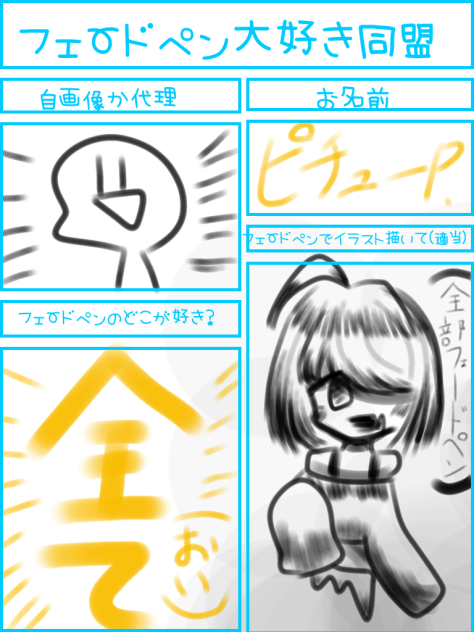 フェードペン大好き同盟書いた！