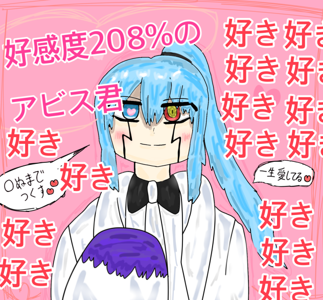好感度208%のアビス君💕【結果発表】