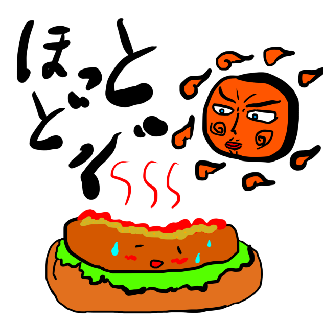 ホットホットドッグ