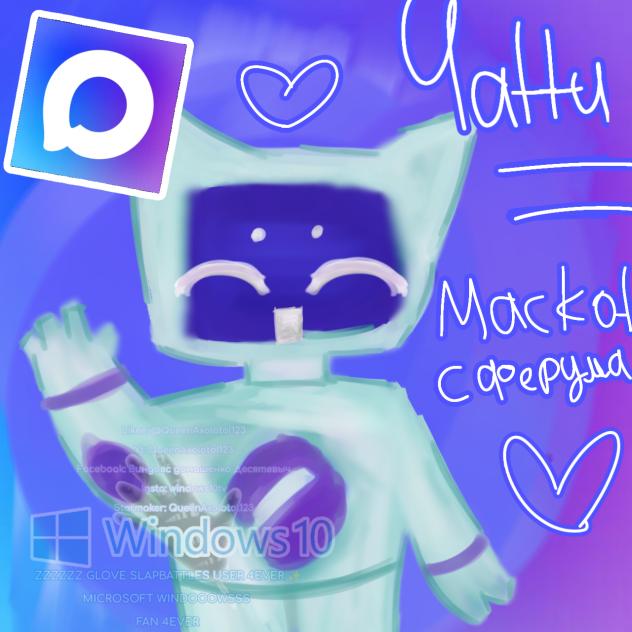 ЧАТТИ МАСКОТ СФЕРУМА - MAX MESSENGER 💙🤍