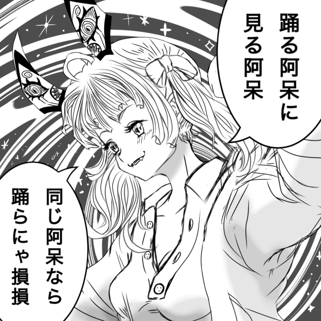 鬼の阿波踊り
