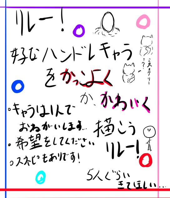 リレー！