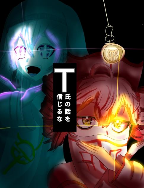 T氏の話を信じるな〜目キラキラバージョン〜 - ibisPaint