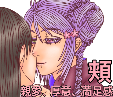 キスする場所の意味、第6弾！頬へのキス→親愛、厚意、満足感。